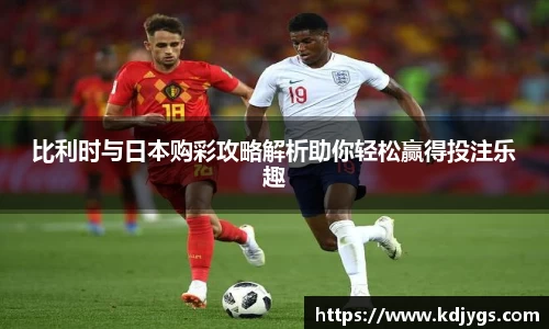 比利时与日本购彩攻略解析助你轻松赢得投注乐趣