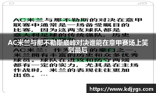 AC米兰与那不勒斯巅峰对决谁能在意甲赛场上笑到最后