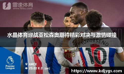 水晶体育迎战亚松森奥期待精彩对决与激情碰撞