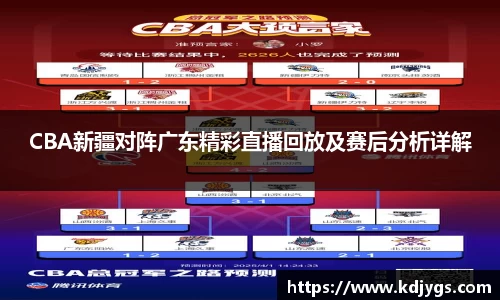 CBA新疆对阵广东精彩直播回放及赛后分析详解
