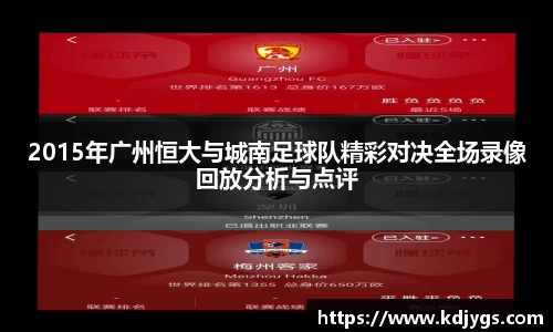 2015年广州恒大与城南足球队精彩对决全场录像回放分析与点评