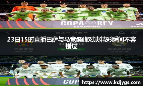 23日15时直播巴萨与马竞巅峰对决精彩瞬间不容错过