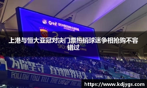 上港与恒大亚冠对决门票热销球迷争相抢购不容错过